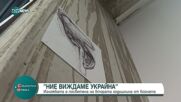 "Ние виждаме Украйна"- изложба, посветена на втората годишнина от войната