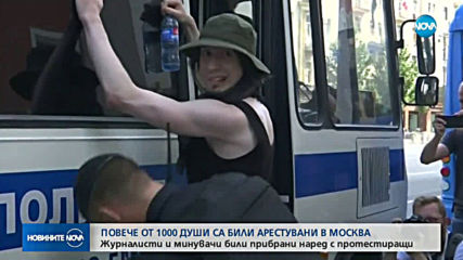 Над 1000 арестувани на протест в Москва