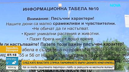 Властите спряха паркирането върху дюните край Крапец