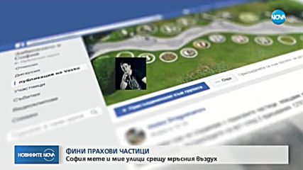 ЗАРАДИ ЗАМЪРСЯВАНЕ НА ВЪЗДУХА: Глобиха почистваща фирма в София