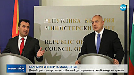 Прилага ли се ефективно договорът за приятелство между България и Северна Македония?