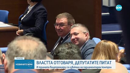 Депутатите питат, властта отговаря: И тримата вицепремиери са извикани на парламентарен контрол