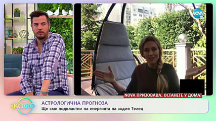 Астрологична прогноза - „На кафе” (16.04.2020)