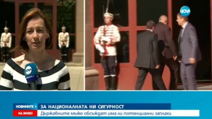 Държавните мъже обсъждат има ли потенциални заплахи за националната ни сигурност