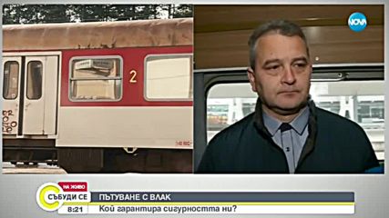 СЛЕД УБИЙСТВОТО ВЪВ ВЛАК: Кой гарантира сигурността ни по време на пътуване?