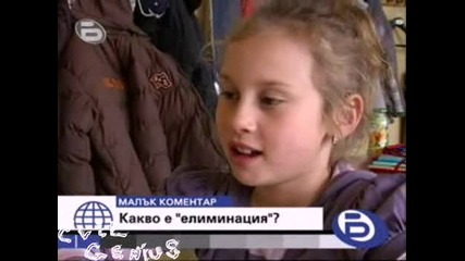 Какво е елиминация - Бтв Малък коментар