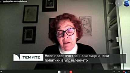 Румяна Коларова : Следващите няколко месеца ще дадат отговори как ще функционира правителството
