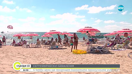 СЕПТЕМВРИЙСКИ НАМАЛЕНИЯ: С какви цени ще посрещат курортите празничните уикенди?