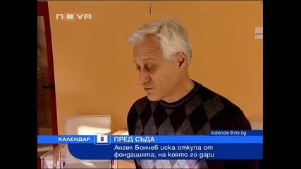 Ангел Бончев си иска откупа от фондацията, на която го дари 