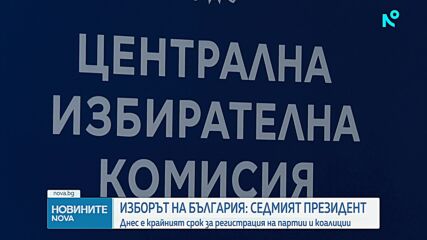 Изтича крайният срок за регистрация на партиите за президентския вот