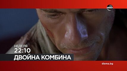 "Двойна комбина" на 30 август, неделя от 22:10 ч. по DIEMA