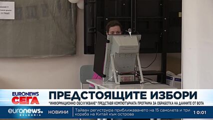 „Информационно обслужване“ представя компютърната програма за обработка на данните от вота