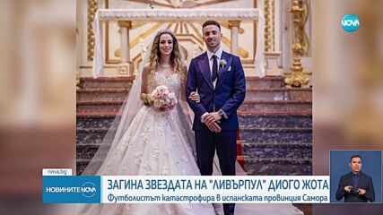 Светът скърби за Диого Жота, спортисти, политици и фенове поднасят съболезнования