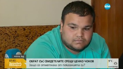Защо свидетели срещу Ценко Чоков се отметнаха от показанията си?