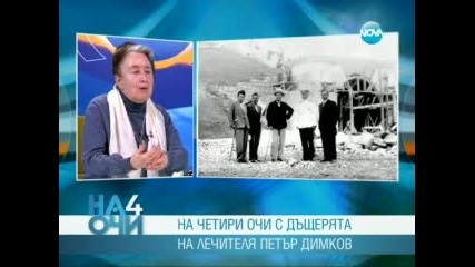 Лили Димкова: Да запалим сърцата си! (част 2)