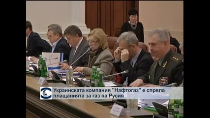 Украинската компания „Нафтогаз” е прекратила плащанията за газ на Русия