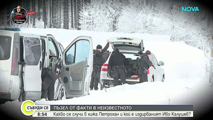 Пъзелът „Петрохан”: Какво се е случило в хижата и кой е издирваният Ивайло Калушев