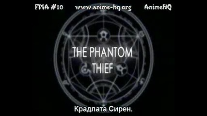 Fullmetal Alchemist - Епизод 10 - Bg Sub