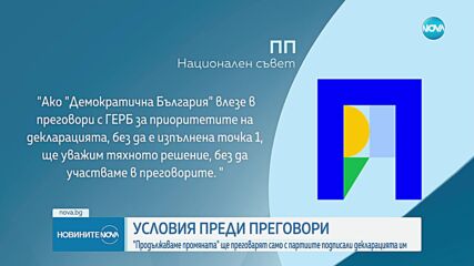 От ПП обявиха условия, при които биха участвали в преговори за правителство
