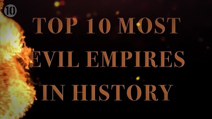 10 Най-зли империи в историята