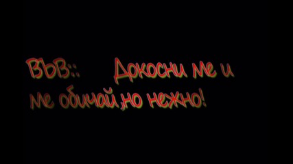 Докосни ме и ме обичай,но нежно!