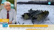 Военнопленници или ракети: Какво е имало на борда на разбилия се руски военен самолет