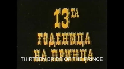 13-та годеница на принца (1987) (бг аудио) (част 1) Версия А Vhs Rip Аудио Видео Орфей