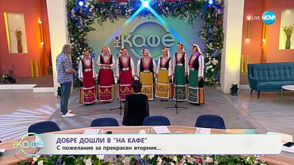 Мистерията на българските гласове: За предстоящия им концерт - „На кафе“ (09.07.2024)