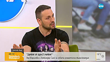 „Диви и щастливи” – Яна Маринова и Александър Сано за новата романтична екшън-комедия