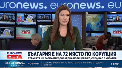 Само Унгария е по-корумпирана от България, сочи индексът на „Прозрачност без граници“ за 2022 г.