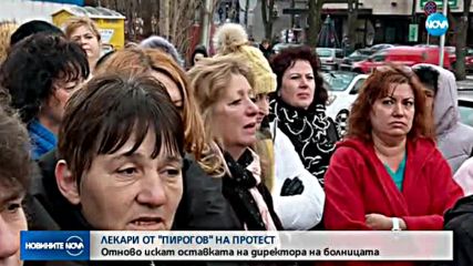 Лекари от "Пирогов" на протест