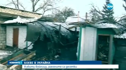 Боеве с много жертви в Източна Украйна