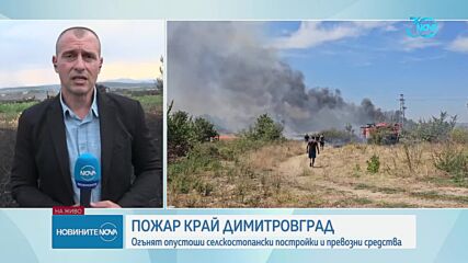 Пожар затвори пътя Хасково-Димитровград (ВИДЕО+СНИМКИ)