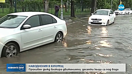 Букурещ бе залят от силни дъждове