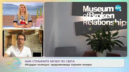 Най-странните музеи по света - „На кафе” (13.05.2020)