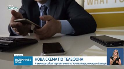 Нова схема за телефонни измами