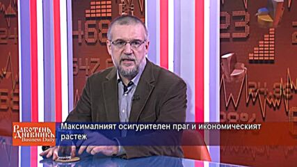 Максималният осигурителен праг и икономическият растеж