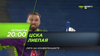 ЦСКА - Лиепая на 22 юли, четвъртък от 20.00 ч. по DIEMA SPORT 3