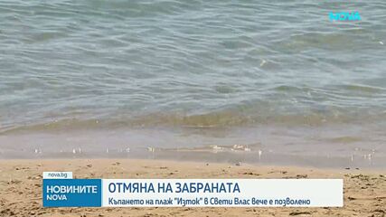 След замърсяването: Къпането на плаж „Изток“ в Свети Влас отново е разрешено