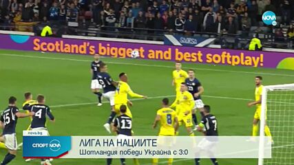 Шотландия - Украйна 3:0 /репортаж/