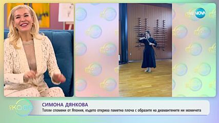 „На кафе" със Симона Дянкова
