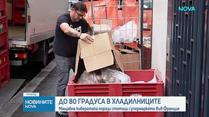 Мащабна кибератака порази стотици супермаркети във Франция