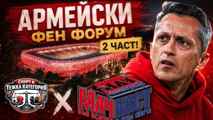 ''АРМЕЙСКИ'' Фен Форум! Мачкаст В Тежка Категория 2 част