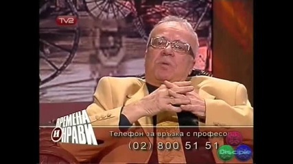 Смешни зрителски обаждания при проф.Вучков най-интересните моменти 09.02.2008