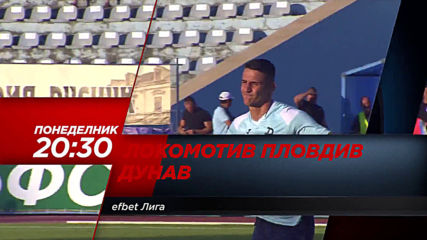 Локомотив Пловдив-Дунав на 19 август, понеделник от 20.30 ч. по DIEMA SPORT