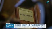 ВСС решава кой ще е новият и.ф. главен прокурор