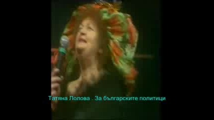 Татяна Лолова - За Българските Политици