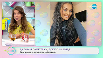 Да загубиш паметта си, докато си млад - едно рядко заболяване