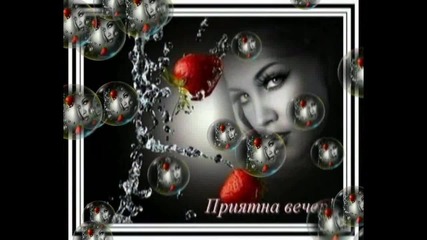 Приятна вечер