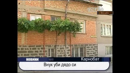 Внук уби дядо си особено жестоко и после рани двама в катастрофа 